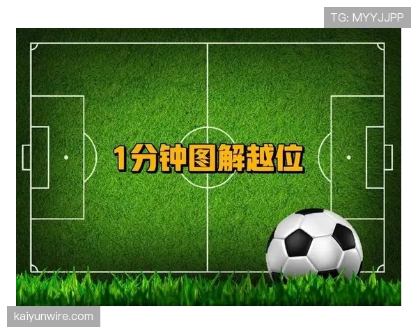 越位规则的核心判定：什么情况下进攻球员不算越位