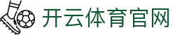 开云·KAIYUN官网首页 - 官方赛事资讯与直播中心